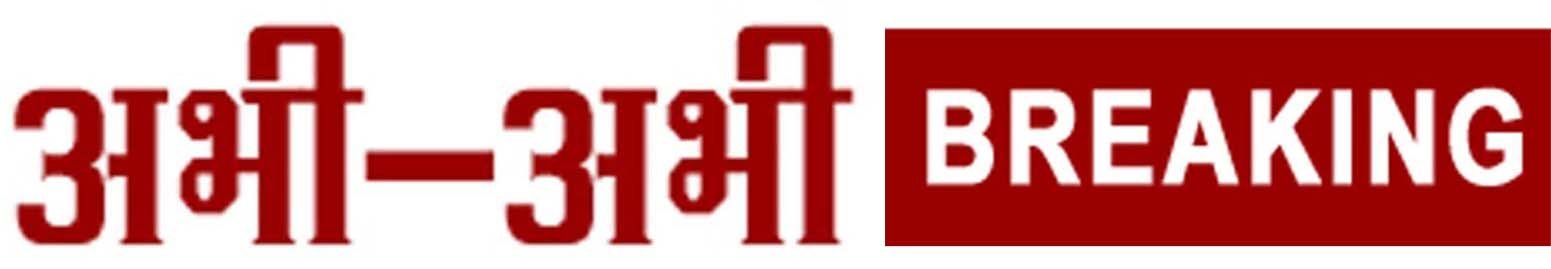Abhi Abhi Breaking News
