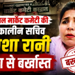 करनाल मार्केट कमेटी की तत्कालीन सचिव आशा रानी सेवा से बर्खास्त